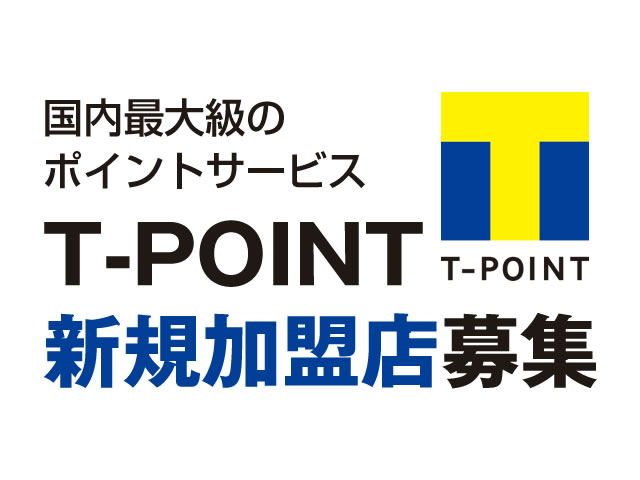 Tポイント新規加盟店募集中!