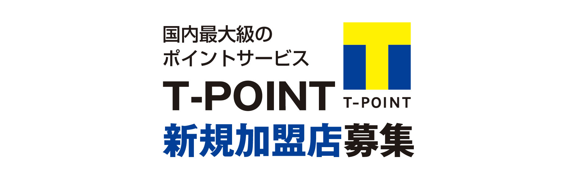 Tポイント新規加盟店募集中!