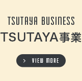 TSUTAYA BUSINESS TSUTAYA事業