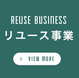 REUSE BUSINESS リユース事業